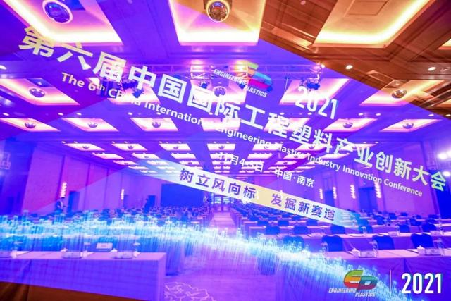 「“塑”风向标·智引未来」-【PG网页版_PG（中国）官方在线登录软件】受邀参加2021第六届中国国际工程塑料产业创新大会